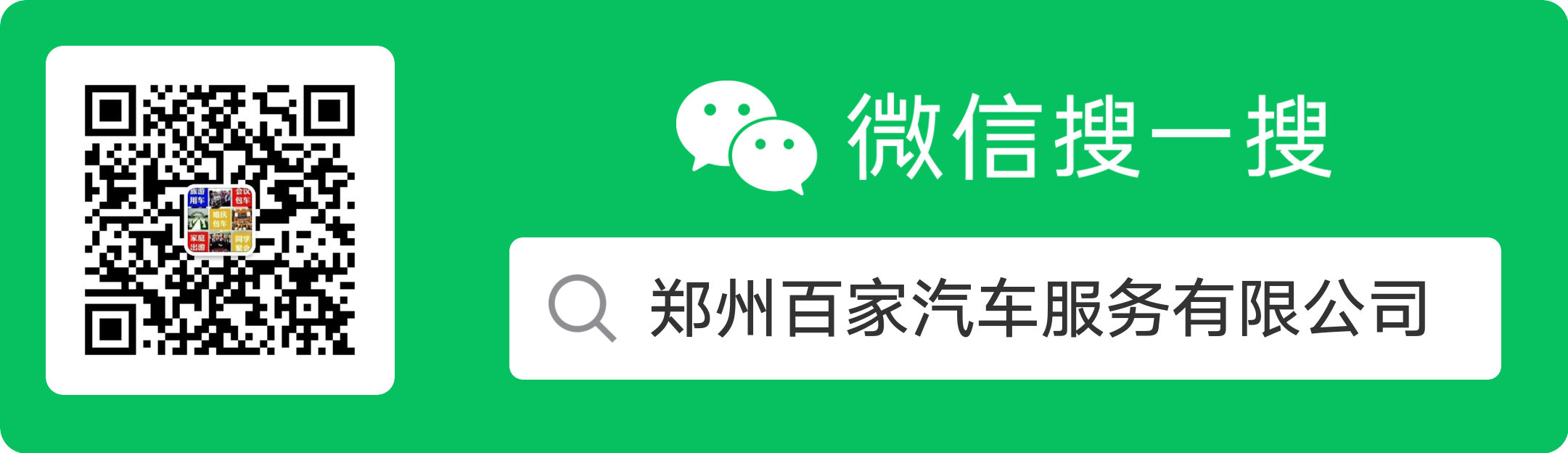扫码关注郑州百家汽车服务公众号